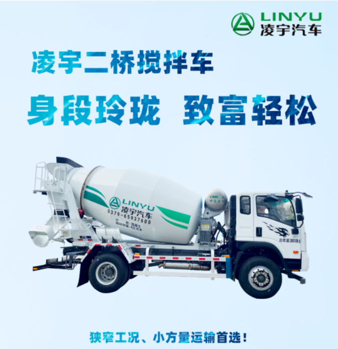 凌宇二橋攪拌車，身段玲瓏，致富輕松！