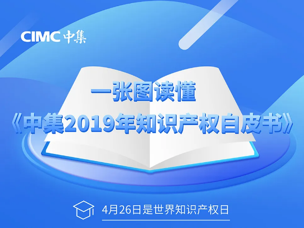 一張圖讀懂《中集2019年知識(shí)產(chǎn)權(quán)白皮書》