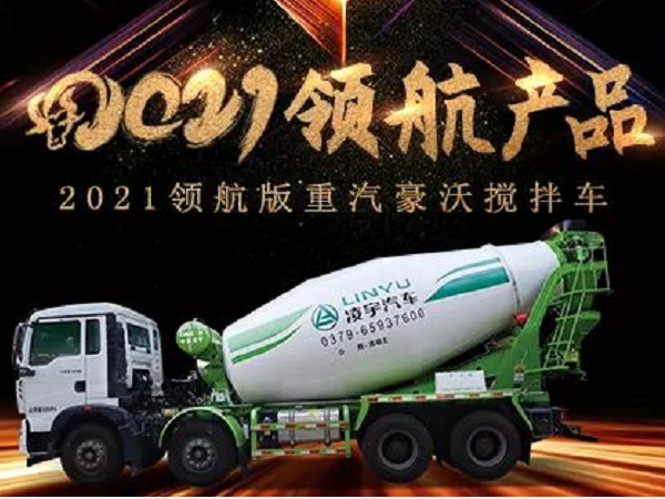 【2021產(chǎn)品】優(yōu)質(zhì)底盤配以實力上裝，這就是重汽豪沃攪拌車！